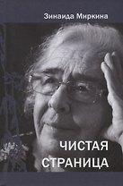 Чистая страница. Избранные стихи (2009 - 2011)