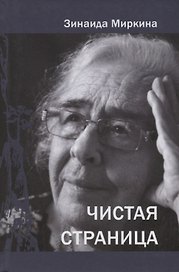 Чистая страница. Избранные стихи (2009 - 2011)