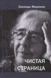 Чистая страница. Избранные стихи (2009 - 2011)