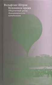 Купленное время. Отсроченный кризис демократического капитализма. Цикл лекций в рамках Франкфуртских чтений памяти Адорно