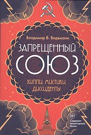 Запрещенный Союз: Хиппи, мистики, диссиденты
