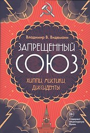 Запрещенный Союз: Хиппи, мистики, диссиденты