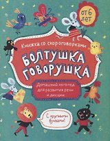 Болтушка-говорушка. Книжка со скороговорками с крупными буквами. От 6 лет