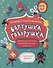 Болтушка-говорушка. Книжка со скороговорками с крупными буквами. От 6 лет - 0