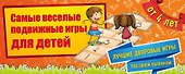 Самые веселые подвижные игры для детей - 0
