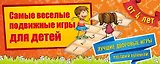 Самые веселые подвижные игры для детей