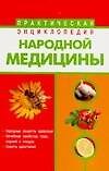 Практическая энциклопедия народной медицины (м). Фидорович О. (Аст)