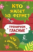 Кто живет на ферме? - 2