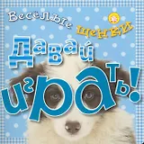 Давай играть!/Веселые щенки