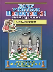 Хочу учиться шахматам -2! Второй год обучения