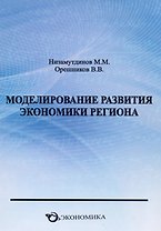 Моделирование развития экономики региона