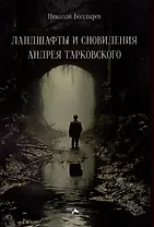 Ландшафты и сновидения Андрея Тарковского