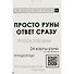 Просто руны. Ответ сразу. 24 карты-руны со значениями - 1