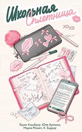 Школьная сплетница