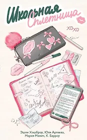 Школьная сплетница