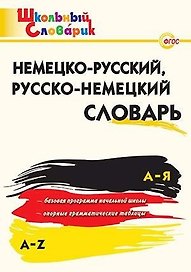 Немецко-русский, Русско-немецкий словарь