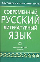 Современный русский литературный язык