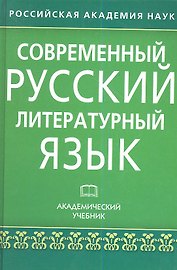 Современный русский литературный язык