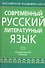 Современный русский литературный язык - 0