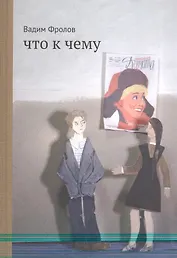 Что к чему : [для сред. и старш. шк. возраста]