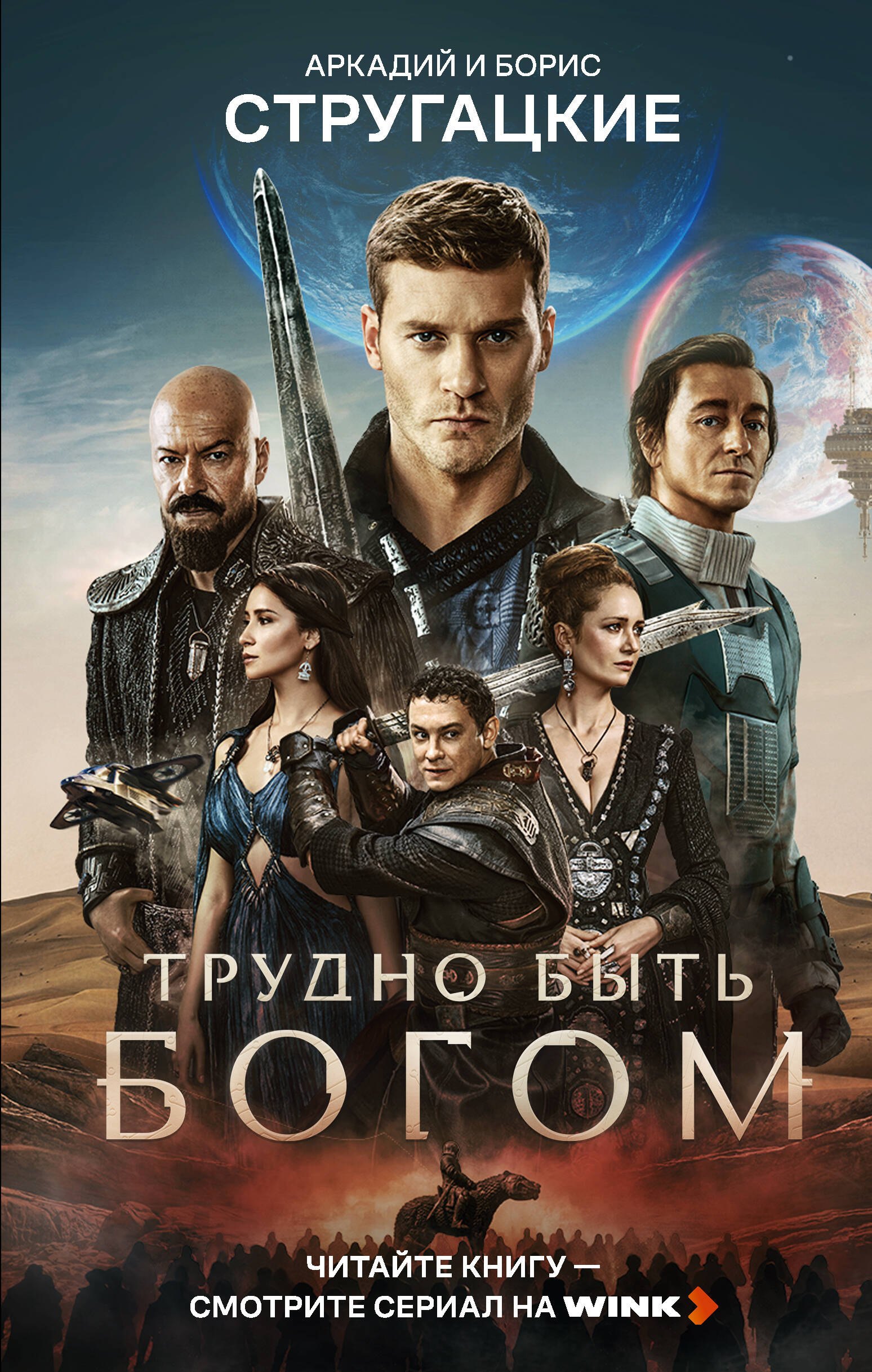 Обложка книги «Трудно быть богом»