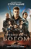 Трудно быть богом - 0