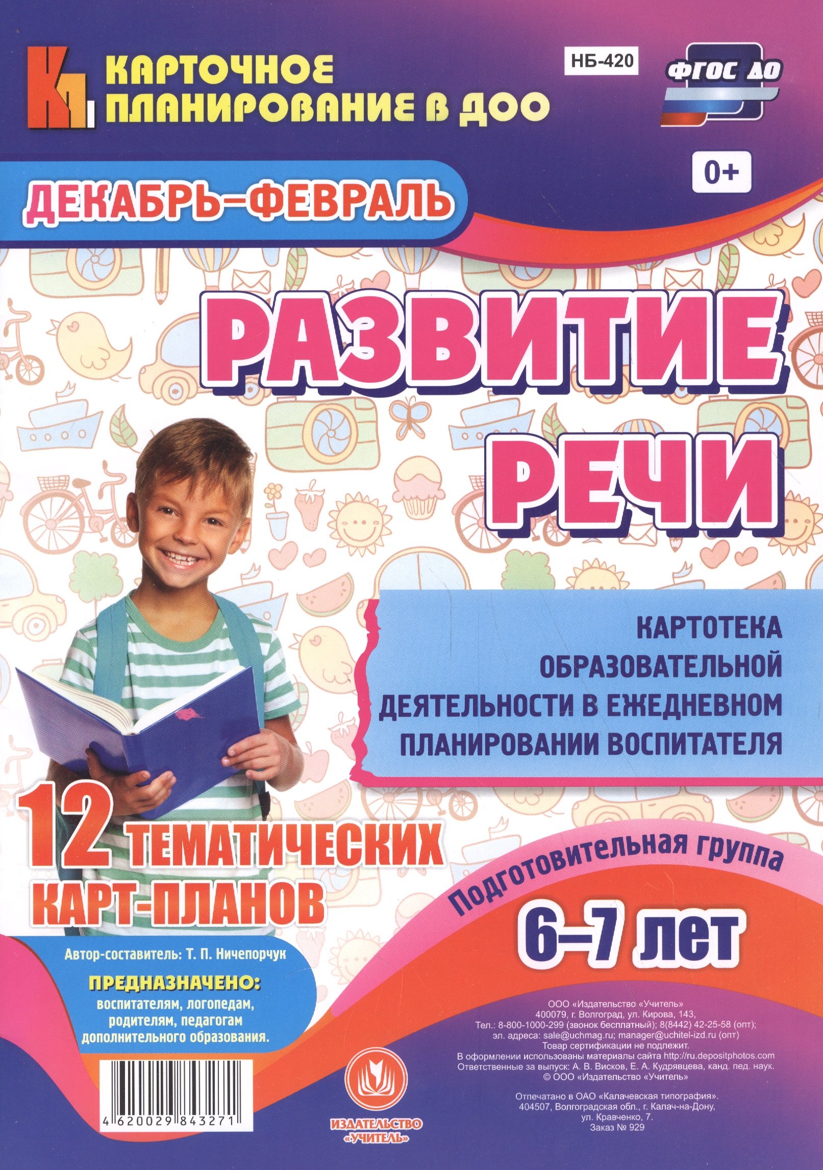 

Развитие речи. Картотека образовательной деятельности в ежедневном планировании воспитателя. Подгото