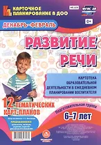 Развитие речи. Картотека образовательной деятельности в ежедневном планировании воспитателя. Подгото