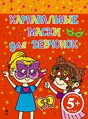 Карнавальные маски для девчонок - 0