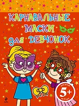 Карнавальные маски для девчонок
