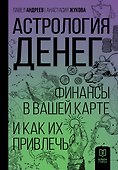 Астрология денег. Финансы в вашей карте и как их привлечь - 0