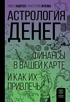 Астрология денег. Финансы в вашей карте и как их привлечь