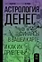 Астрология денег. Финансы в вашей карте и как их привлечь - 0