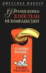 Француженки в постели не комплексуют. О любви вообще и о сексе в частности