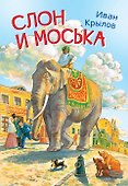 Слон и моська. Басни - 0