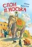 Слон и моська. Басни - 0