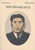 Твой дедушка Вася