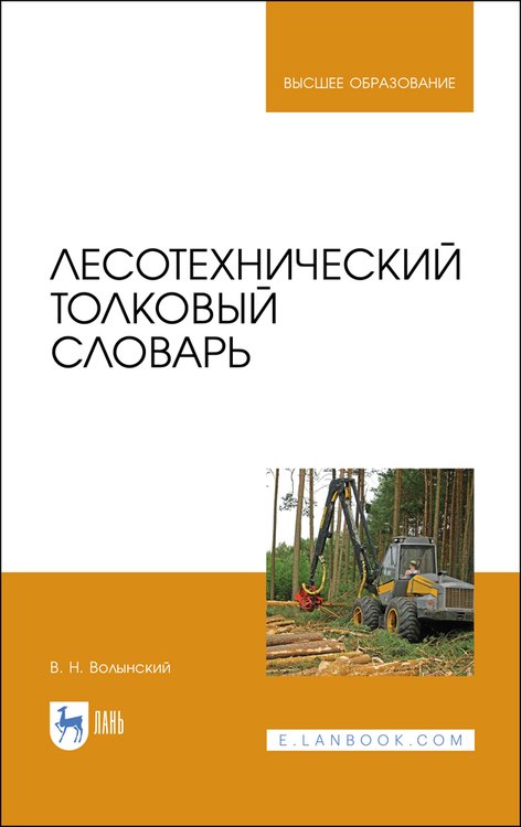 

Лесотехнический толковый словарь. Учебное пособие для вузов