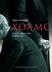 Холмс. Прощай, Бейкер-стрит. Кровные узы