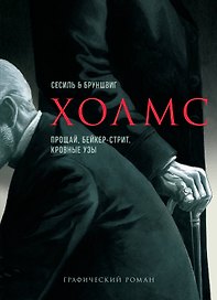 Холмс. Прощай, Бейкер-стрит. Кровные узы