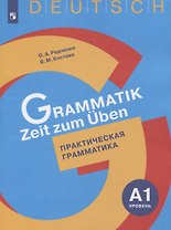 Немецкий язык. Практическая грамматика. Уровень А1. Учебное пособие для изучающих немецкий язык на начальном уровне
