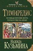Тимиредис: Летящая против ветра. Герцогство на краю - 0