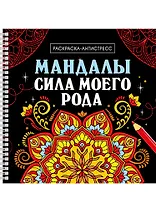 Мандалы. Раскраска-антистресс. Сила моего рода