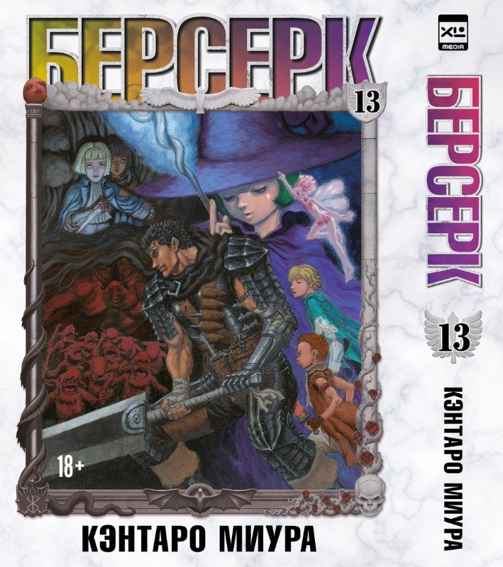 

Берсерк. Том 13 (Berserk). Манга