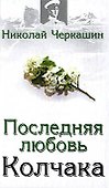 Последняя любовь Колчака - 0