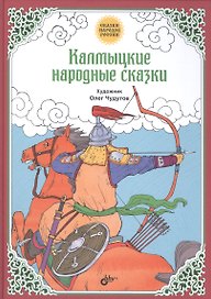 Сказки народов России. Калмыцкие народные сказки