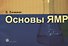 Основы ЯМР.Для ученых и инженеров. - 0