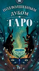 Таро Под Волшебным Дубом Русская Серия