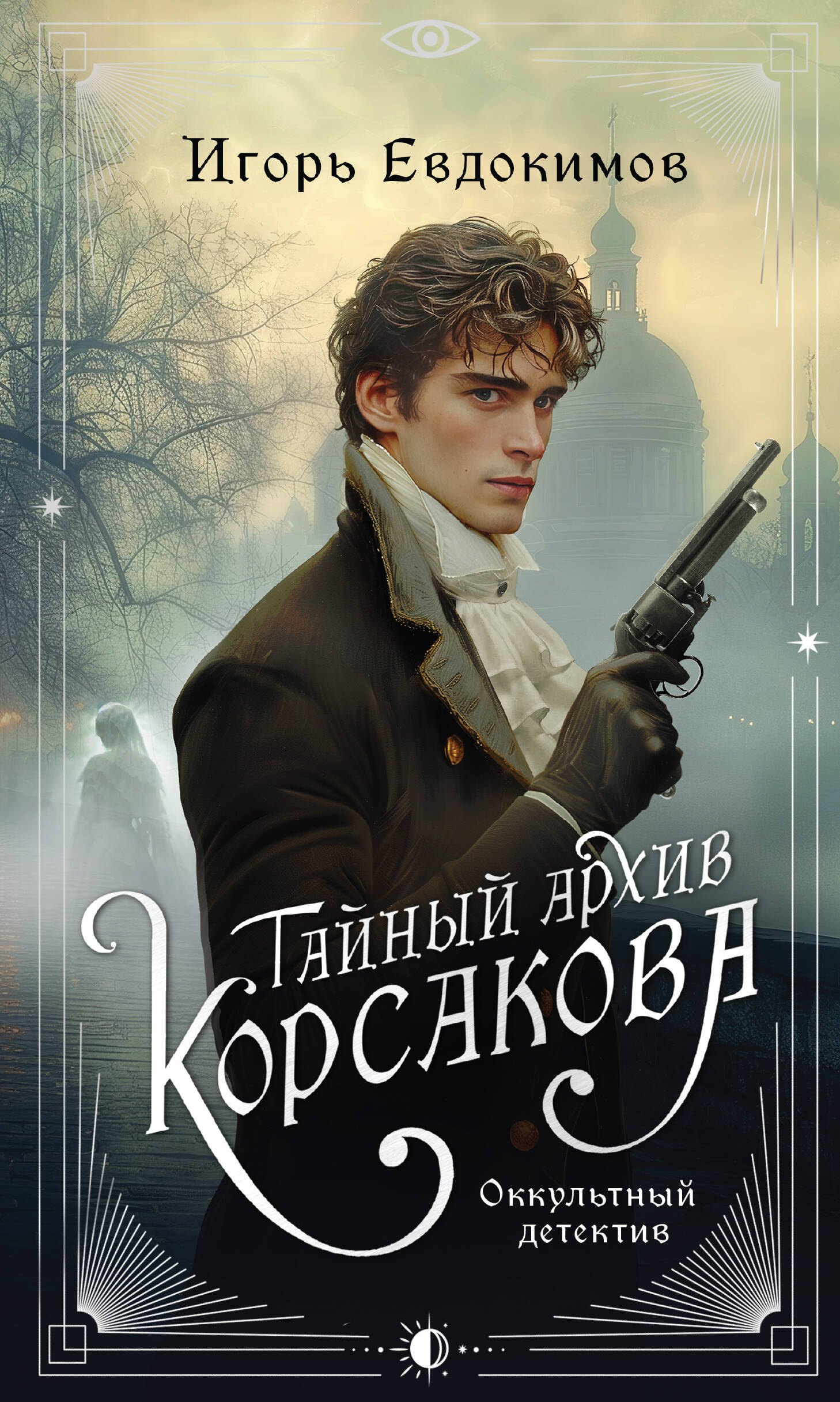 

Тайный архив Корсакова. Оккультный детектив