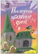 Книжный клуб. Сам почитаю! Последнее убежище фей